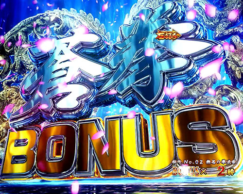 パチンコデジハネP蒼天の拳 双龍の蒼拳BONUSの画像