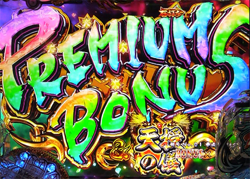 パチンコデジハネP蒼天の拳 双龍のPREMIUM BONUSの画像