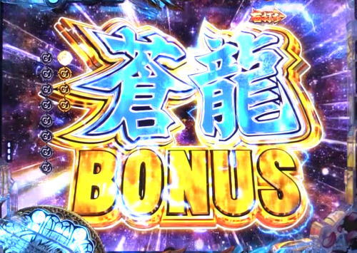 パチンコP蒼天の拳 天刻の蒼龍BONUS画像