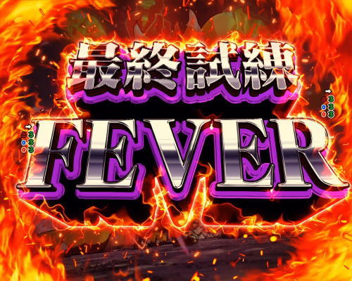 パチンコPフィーバースプラッシュ×スプラッシュの最終試練フィーバー
