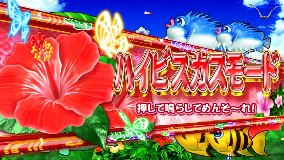 パチンコPスーパー海物語 IN 沖縄5のハイビスカスモードの画像