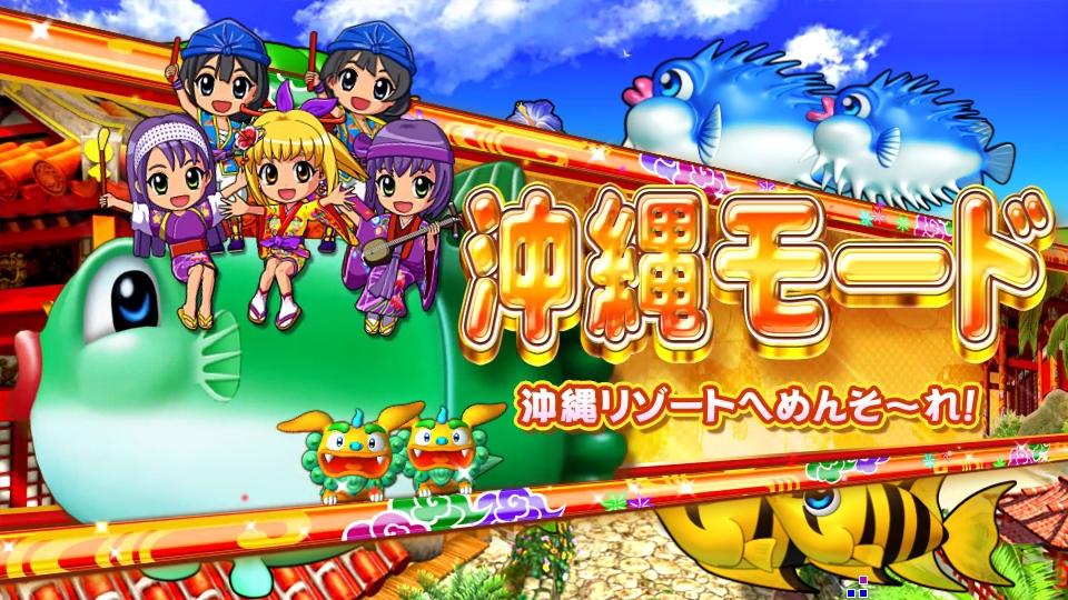 パチンコPスーパー海物語 IN 沖縄5の沖縄モードの画像