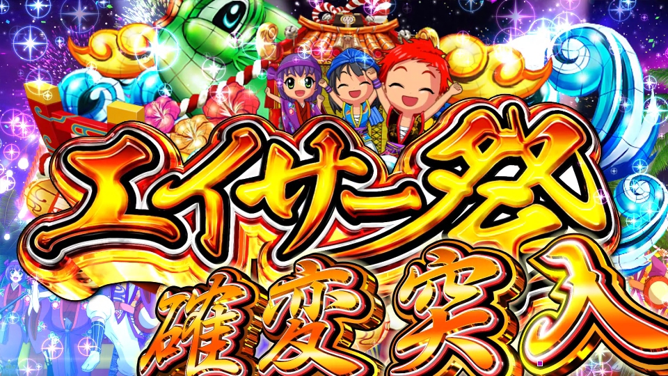 パチンコPスーパー海物語 IN 沖縄5エイサー祭の画像
