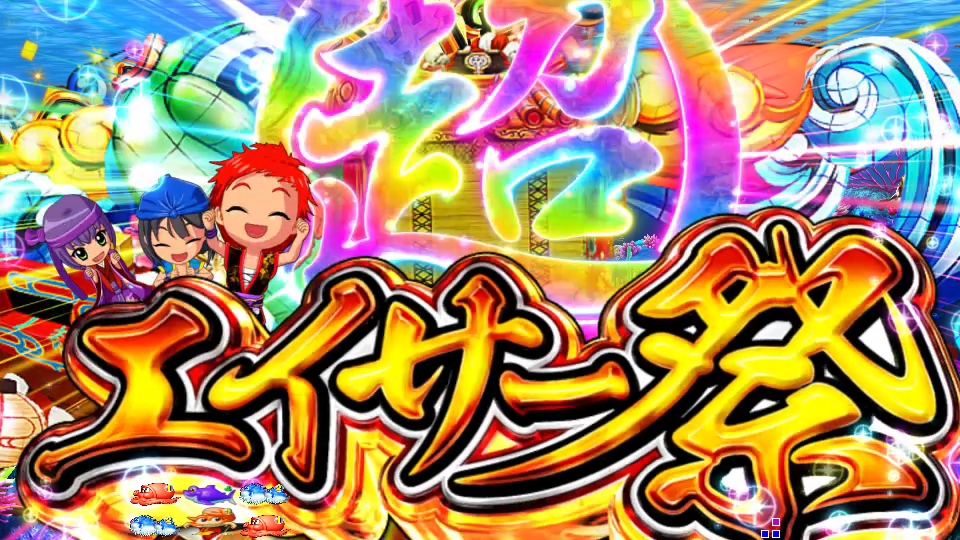 パチンコPスーパー海物語 IN 沖縄5超エイサー祭の画像
