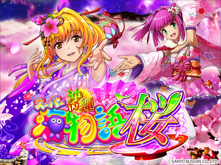 Pスーパー海物語 IN 沖縄5 桜ver.319のトップ絵の画像