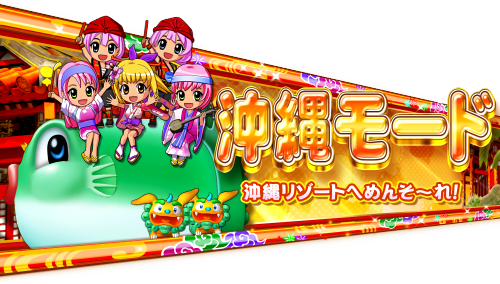 パチンコPスーパー海物語 IN 沖縄5 桜ver.199の沖縄モードの画像
