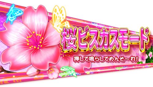 パチンコPスーパー海物語 IN 沖縄5 桜ver.199の桜ビスカスモードの画像