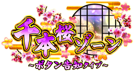 パチンコPスーパー海物語 IN 沖縄5 桜ver.199の千本桜ゾーンの画像