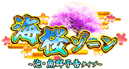 パチンコPスーパー海物語 IN 沖縄5 桜ver.199の海桜ゾーンの画像