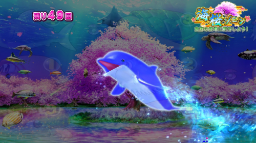 パチンコPスーパー海物語 IN 沖縄5 桜ver.199のイルカの画像