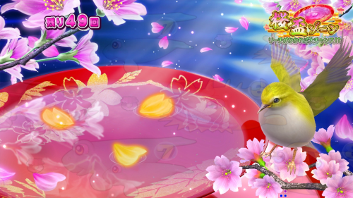 パチンコPスーパー海物語 IN 沖縄5 桜ver.199の盃ウグイスの画像