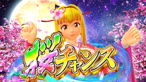 パチンコPスーパー海物語 IN 沖縄5 桜ver.199の桜チャンスマリンの画像