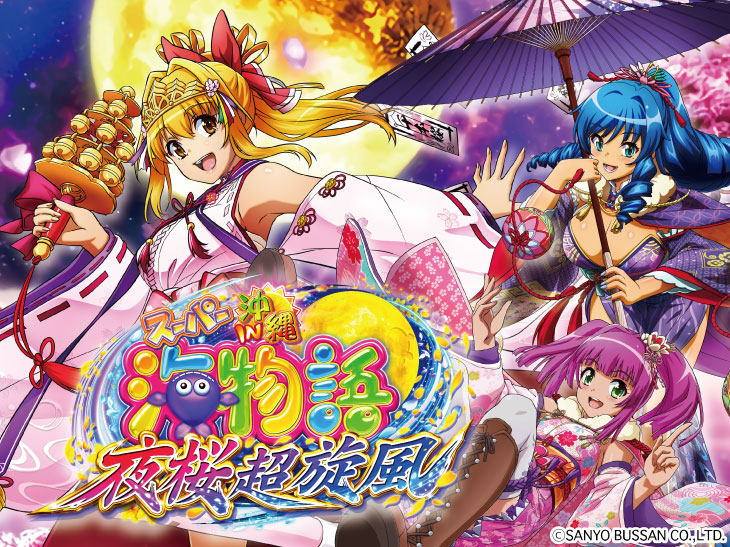 Pスーパー海物語 IN 沖縄5 夜桜超旋風のキャラ画像