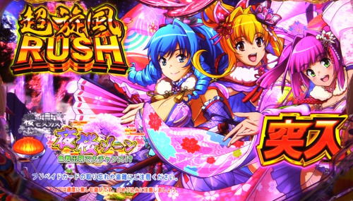 パチンコPAスーパー海物語 IN 沖縄5 夜桜超旋風 99ver.のラッシュ突入時の演出選択画面