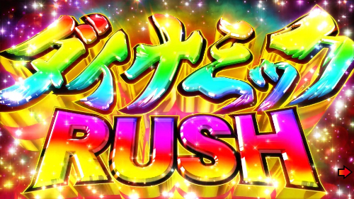 パチンコPAスーパー海物語 IN 沖縄5 夜桜超旋風 99ver.のダイナミックラッシュ