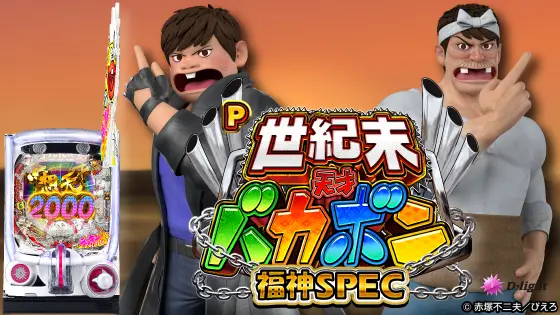 パチンコP世紀末・天才バカボン～福神SPEC～の筐体キャラ画像