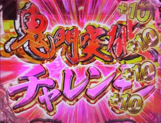 パチンコP世紀末・天才バカボン～福神SPEC～の鬼門突破チャレンジ画像