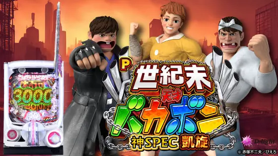 パチンコP世紀末・天才バカボン～神 SPEC 凱旋～の筐体キャラ画像