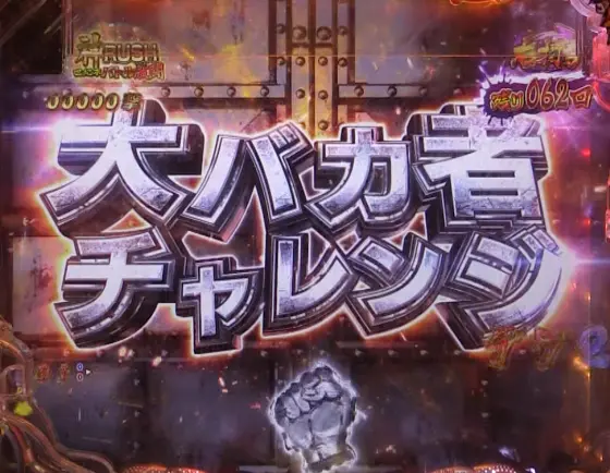 パチンコP世紀末・天才バカボン～神 SPEC 凱旋～の大バカ者チャレンジ画像