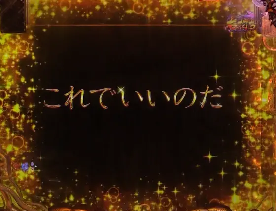 パチンコP世紀末・天才バカボン～神 SPEC 凱旋～のタイプライタ予告画像