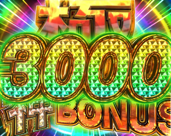 パチンコP世紀末・天才バカボン～神 SPEC 凱旋～の極3000神BONUS画像