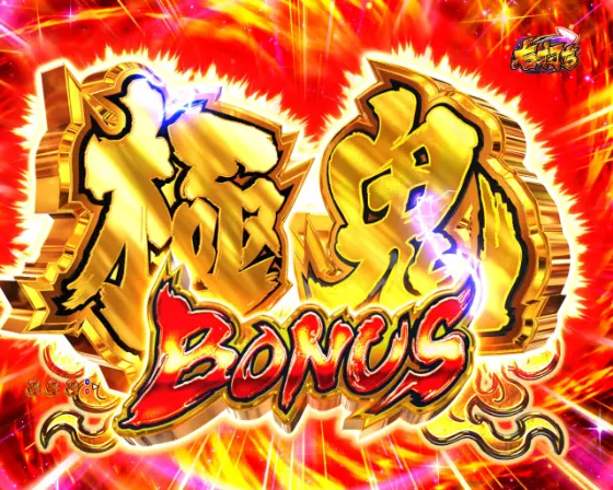 パチンコP世紀末・天才バカボン～神 SPEC 凱旋～の極・鬼BONUS画像