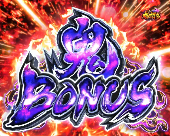パチンコP世紀末・天才バカボン～神 SPEC 凱旋～の鬼BONUS画像