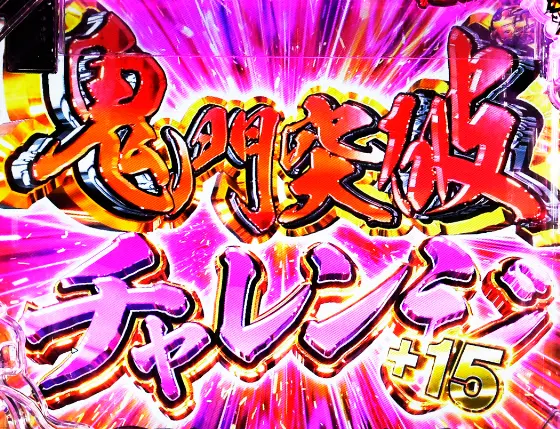 パチンコP世紀末・天才バカボン～神 SPEC 凱旋～の鬼門突破チャレンジ画像