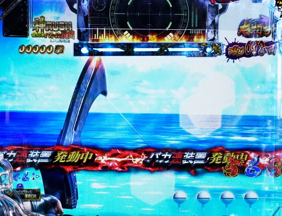 パチンコP世紀末・天才バカボン～神 SPEC 凱旋～の世紀末フィッシング IN覇我威画像