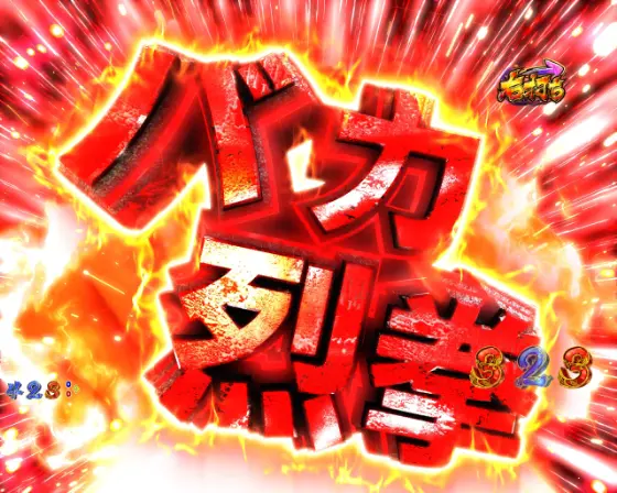 パチンコP世紀末・天才バカボン～神 SPEC 凱旋～のバトルリーチ攻撃技画像