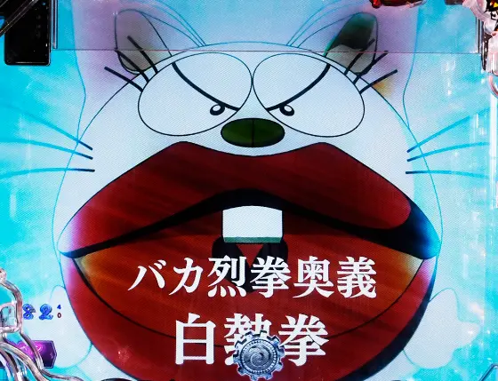 パチンコP世紀末・天才バカボン～神 SPEC 凱旋～の白ウナギイヌ画像