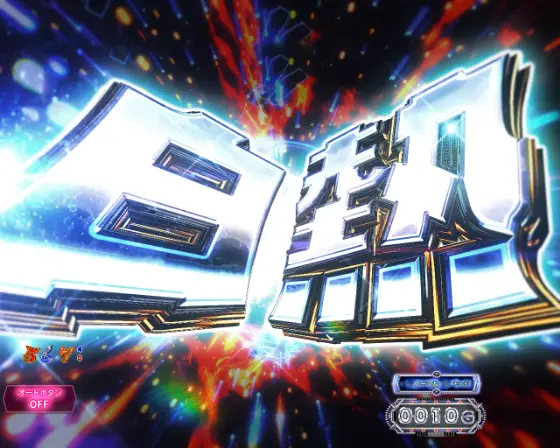 パチンコP世紀末・天才バカボン～神 SPEC 凱旋～の白熱予告画像