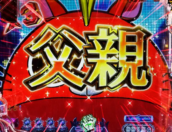 パチンコP世紀末・天才バカボン～神 SPEC 凱旋～のドットルーレット予告金文字画像