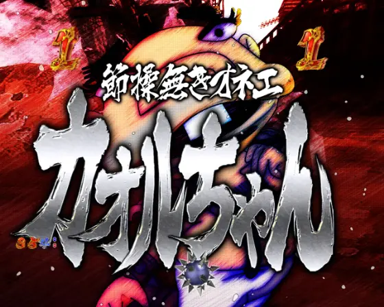 パチンコP世紀末・天才バカボン～神 SPEC 凱旋～のVSカオルちゃん前半画像