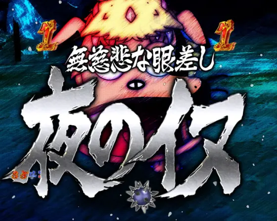 パチンコP世紀末・天才バカボン～神 SPEC 凱旋～のVS夜のイヌ前半画像