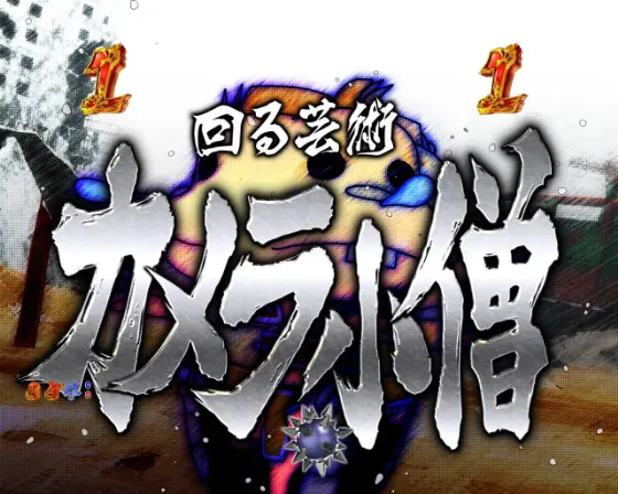 パチンコP世紀末・天才バカボン～神 SPEC 凱旋～のVSカメラ小僧前半画像