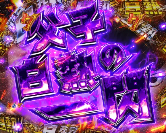 パチンコP世紀末・天才バカボン～神 SPEC 凱旋～の父子白熱の一閃リーチ画像