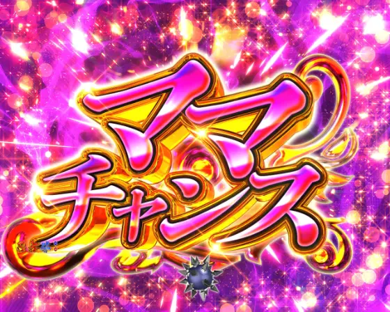 パチンコP世紀末・天才バカボン～神 SPEC 凱旋～のママチャンス画像