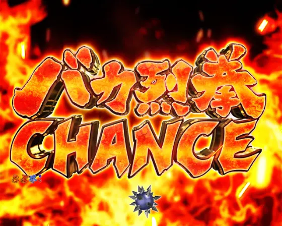 パチンコP世紀末・天才バカボン～神 SPEC 凱旋～のバカ烈拳チャンス画像
