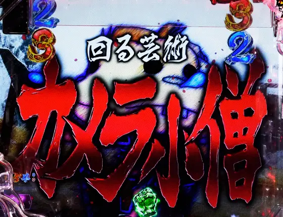 パチンコP世紀末・天才バカボン～神 SPEC 凱旋～のバトルリーチ前半画像