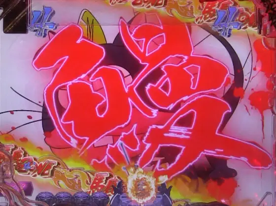 パチンコP世紀末・天才バカボン～神 SPEC 凱旋～のロングリーチ画像