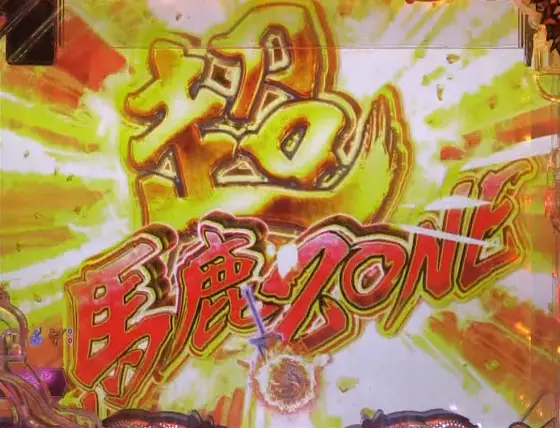 パチンコP世紀末・天才バカボン～神 SPEC 凱旋～の超馬鹿ゾーン画像
