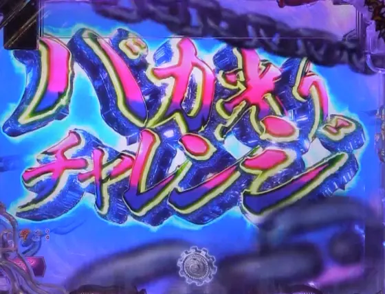 パチンコP世紀末・天才バカボン～神 SPEC 凱旋～のバカ光りチャレンジ画像