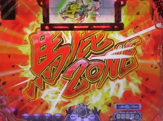 パチンコP世紀末・天才バカボン～神 SPEC 凱旋～の馬鹿ゾーン画像