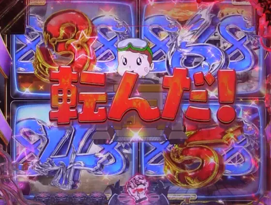 パチンコP世紀末・天才バカボン～神 SPEC 凱旋～のだるまさんが転んだ画像