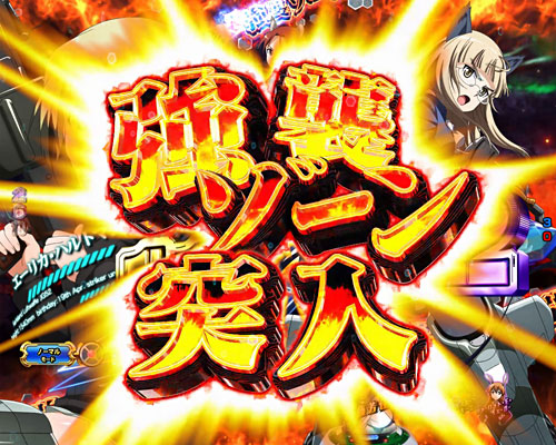 パチンコPストライクウィッチーズ2 129ver.の強襲ゾーン
