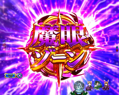 パチンコPストライクウィッチーズ2 129ver.の魔眼ゾーン