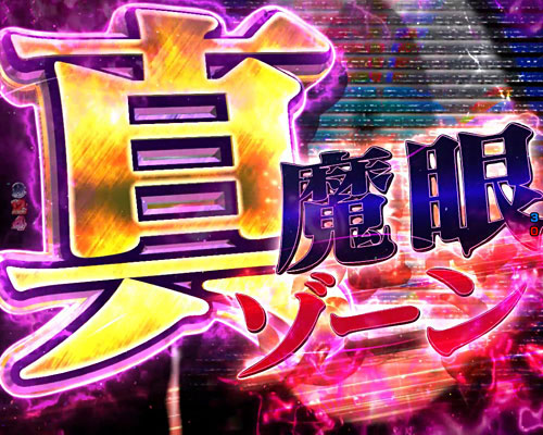 パチンコPストライクウィッチーズ2 129ver.の真魔眼ゾーン