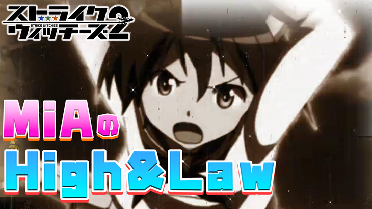 パチンコPストライクウィッチーズ2のHigh&Law(法則)