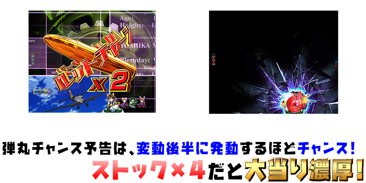 パチンコPストライクウィッチーズ2の弾丸チャンス予告の法則画像